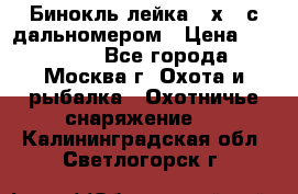 Бинокль лейка 10х42 с дальномером › Цена ­ 110 000 - Все города, Москва г. Охота и рыбалка » Охотничье снаряжение   . Калининградская обл.,Светлогорск г.
